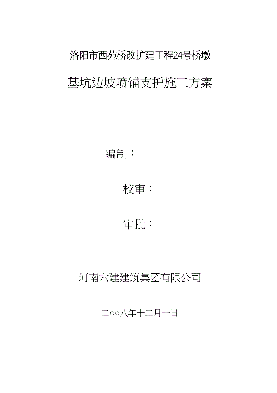 【资料】基坑边坡喷锚支护施工方案_第2页