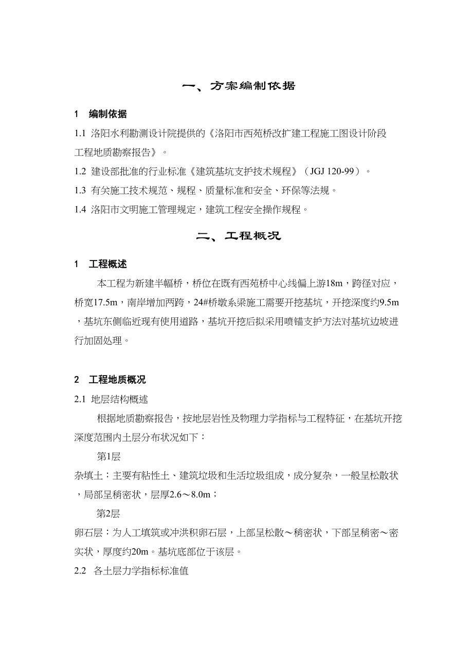 【资料】基坑边坡喷锚支护施工方案_第3页