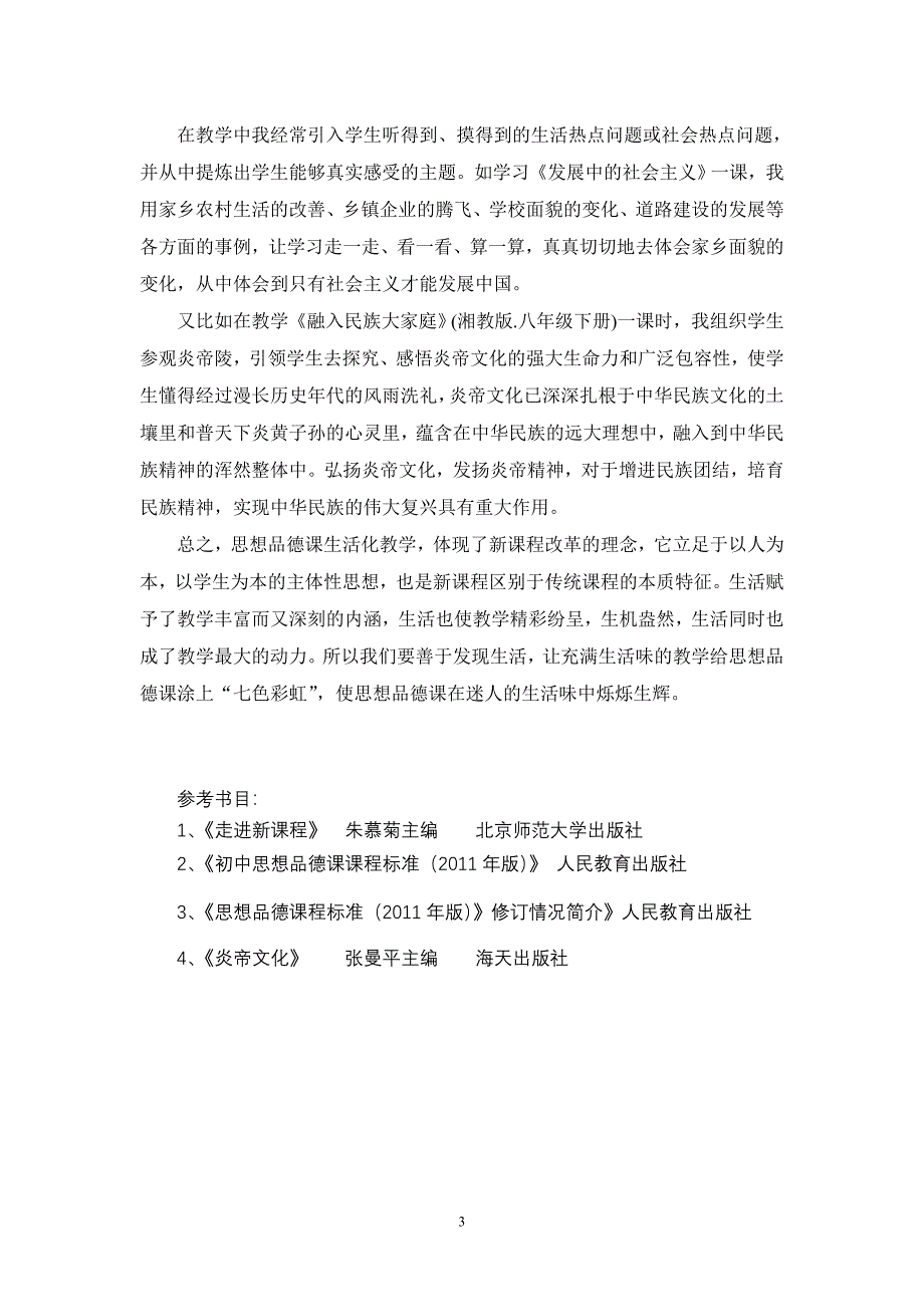 浅谈新课标下初中思想品德课生活化教学（沔渡镇中学石玉山）_第3页