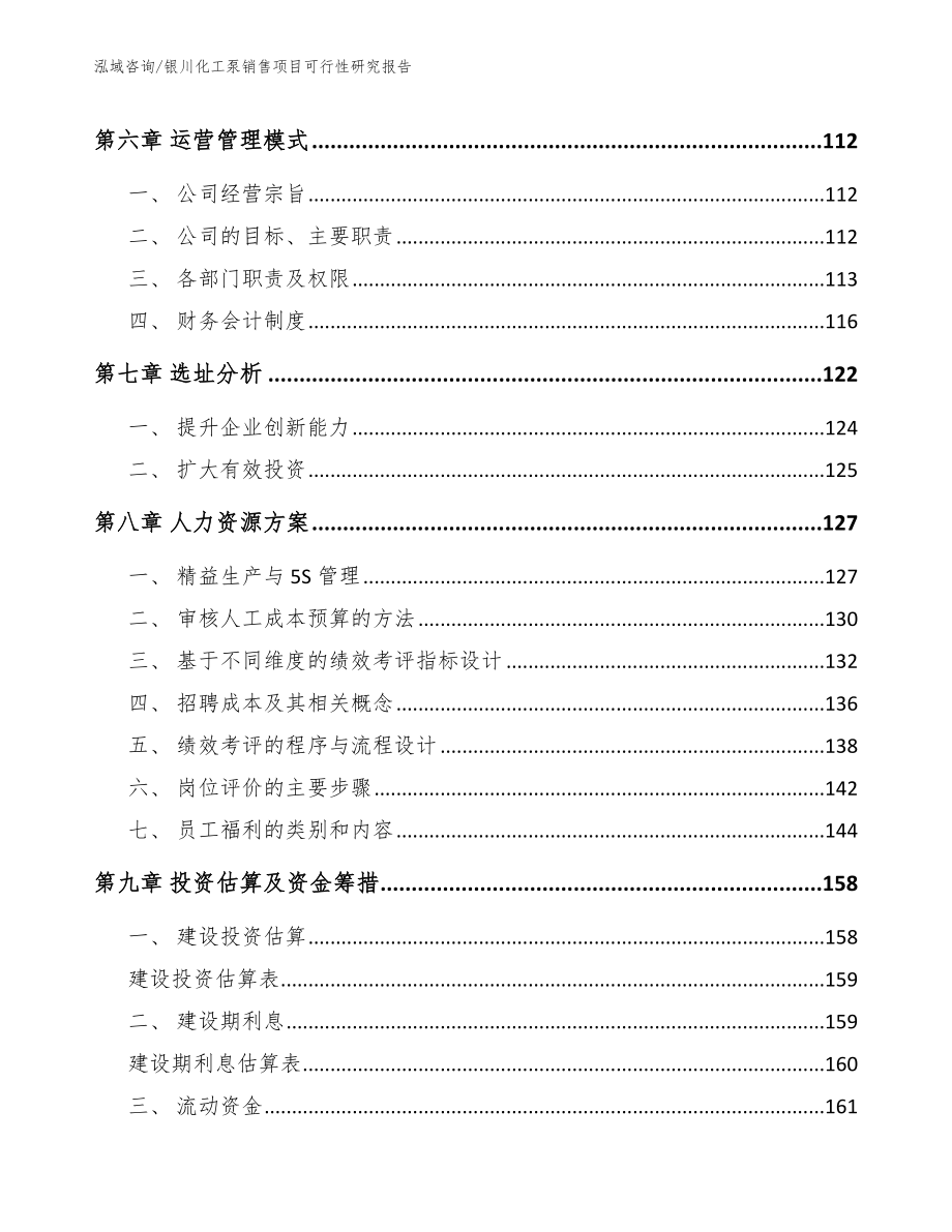 银川化工泵销售项目可行性研究报告【参考模板】_第4页