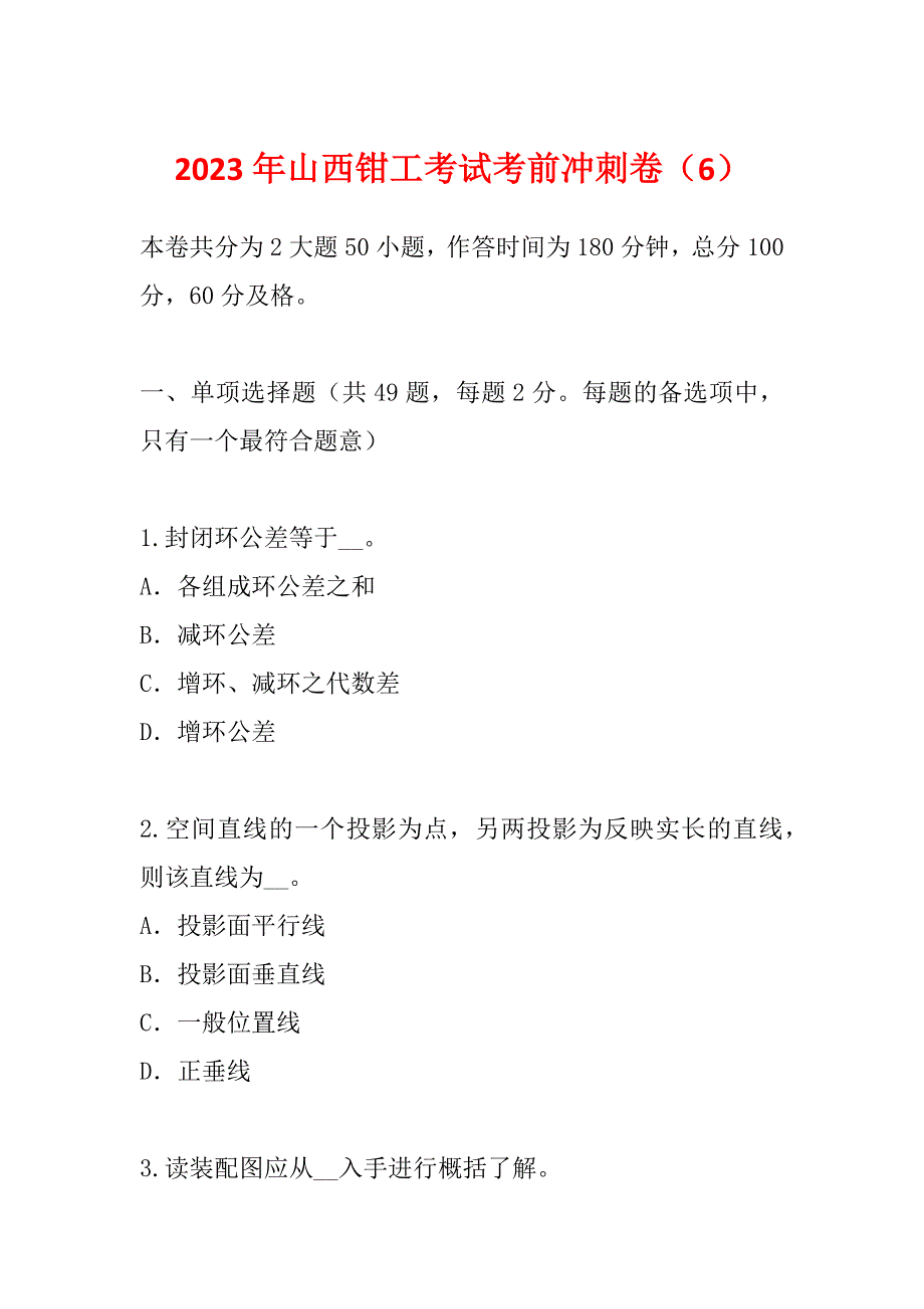 2023年山西钳工考试考前冲刺卷（6）_第1页