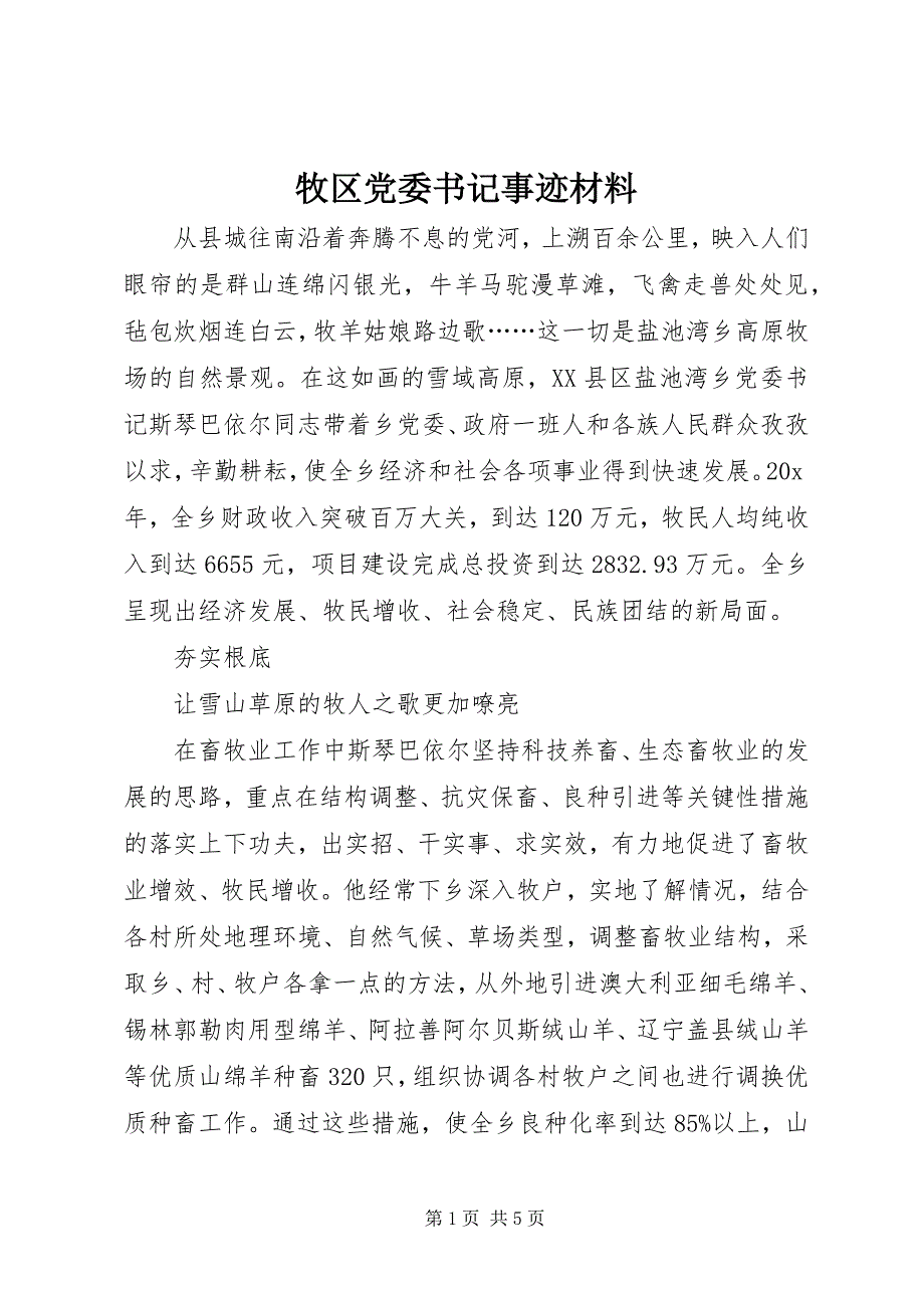 2023年牧区党委书记事迹材料.docx_第1页