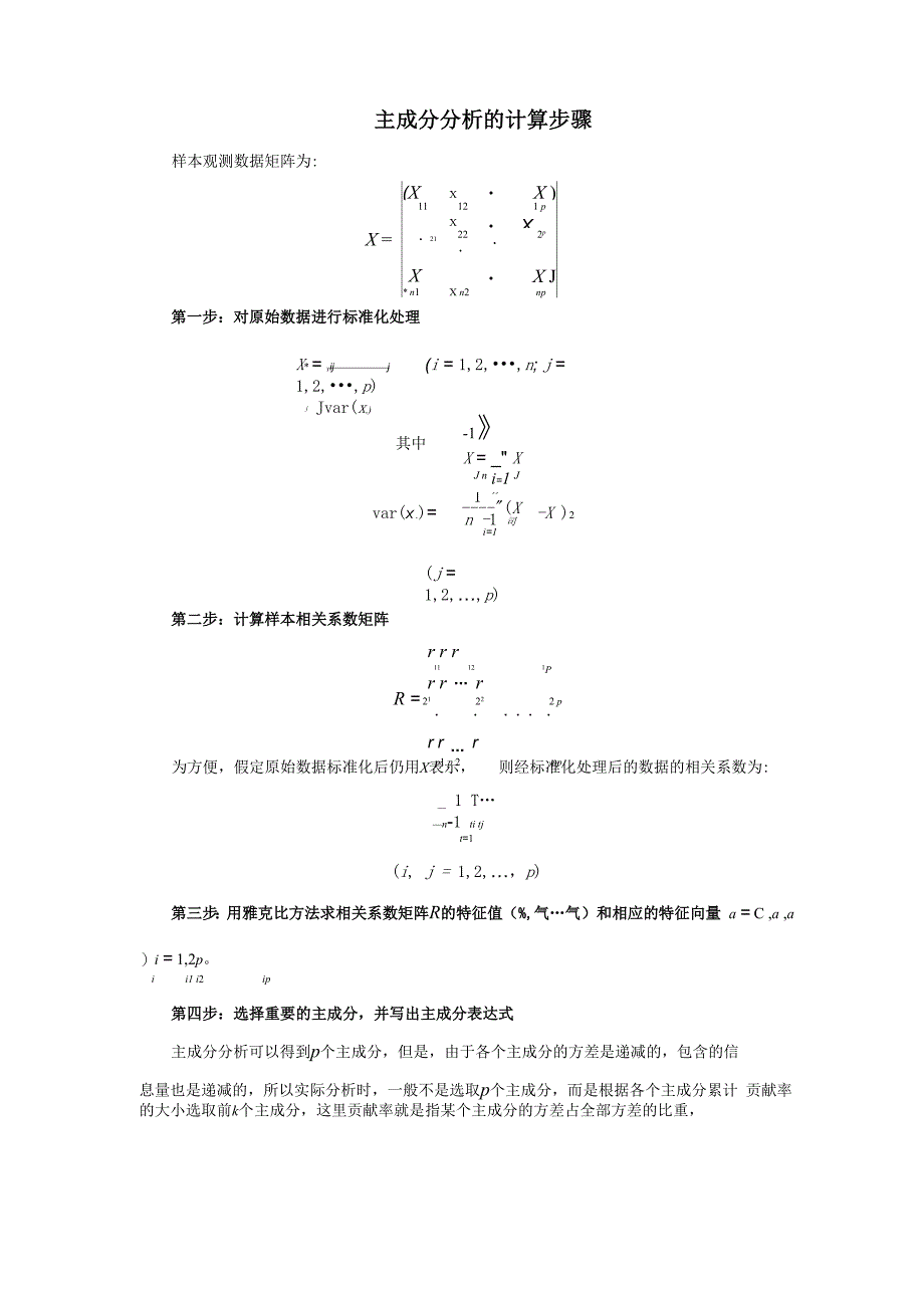 主成分分析的计算步骤_第1页