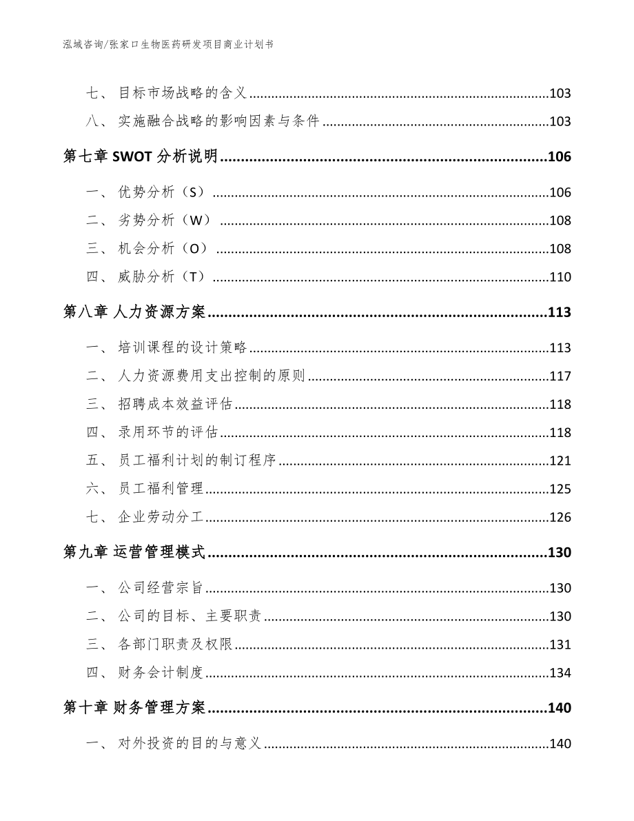 张家口生物医药研发项目商业计划书参考范文_第3页