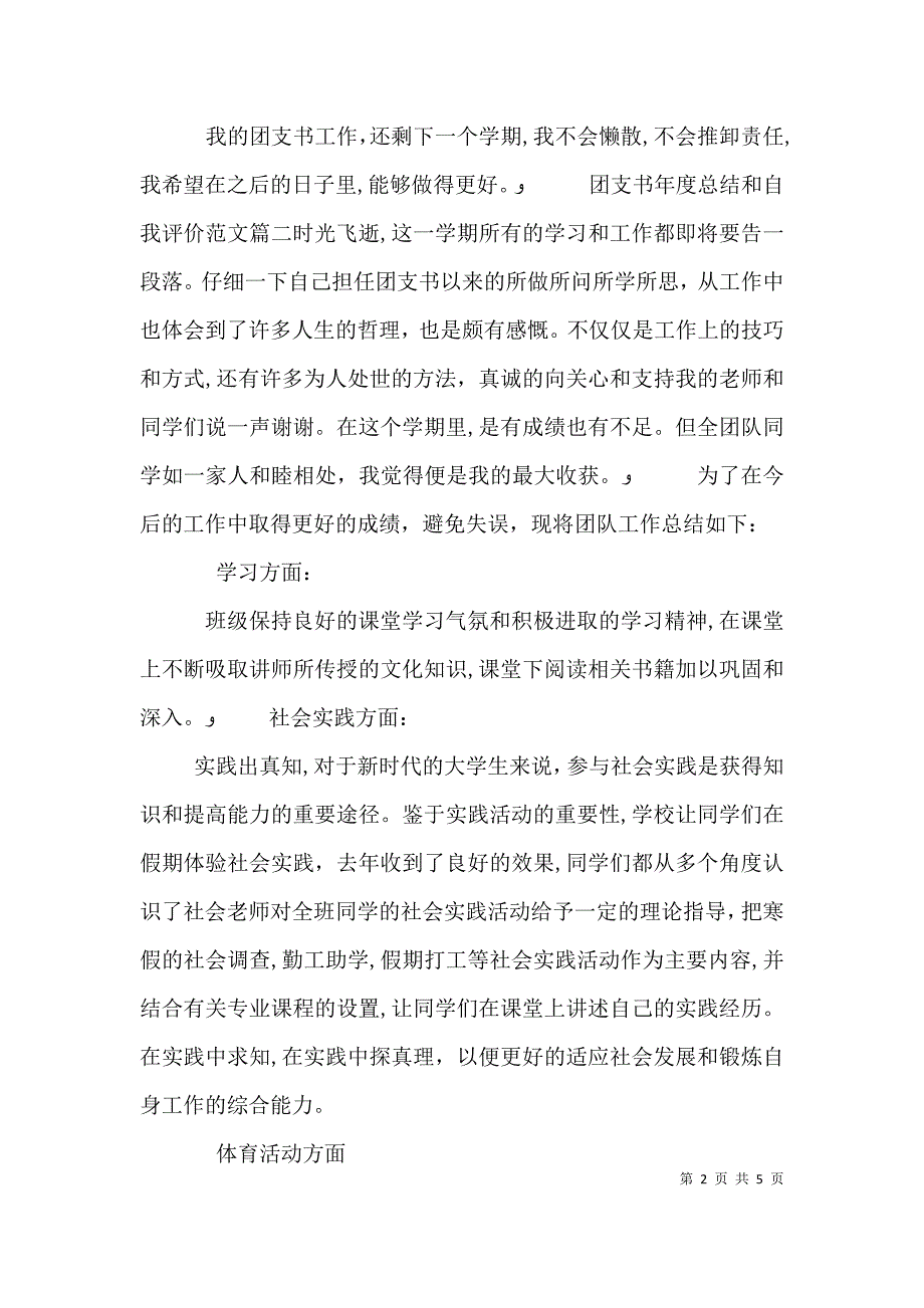 团支书年度总结和自我评价_第2页