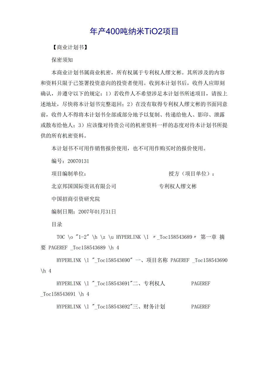 某公司年产400吨纳米TIO2项目商业计划书_第2页