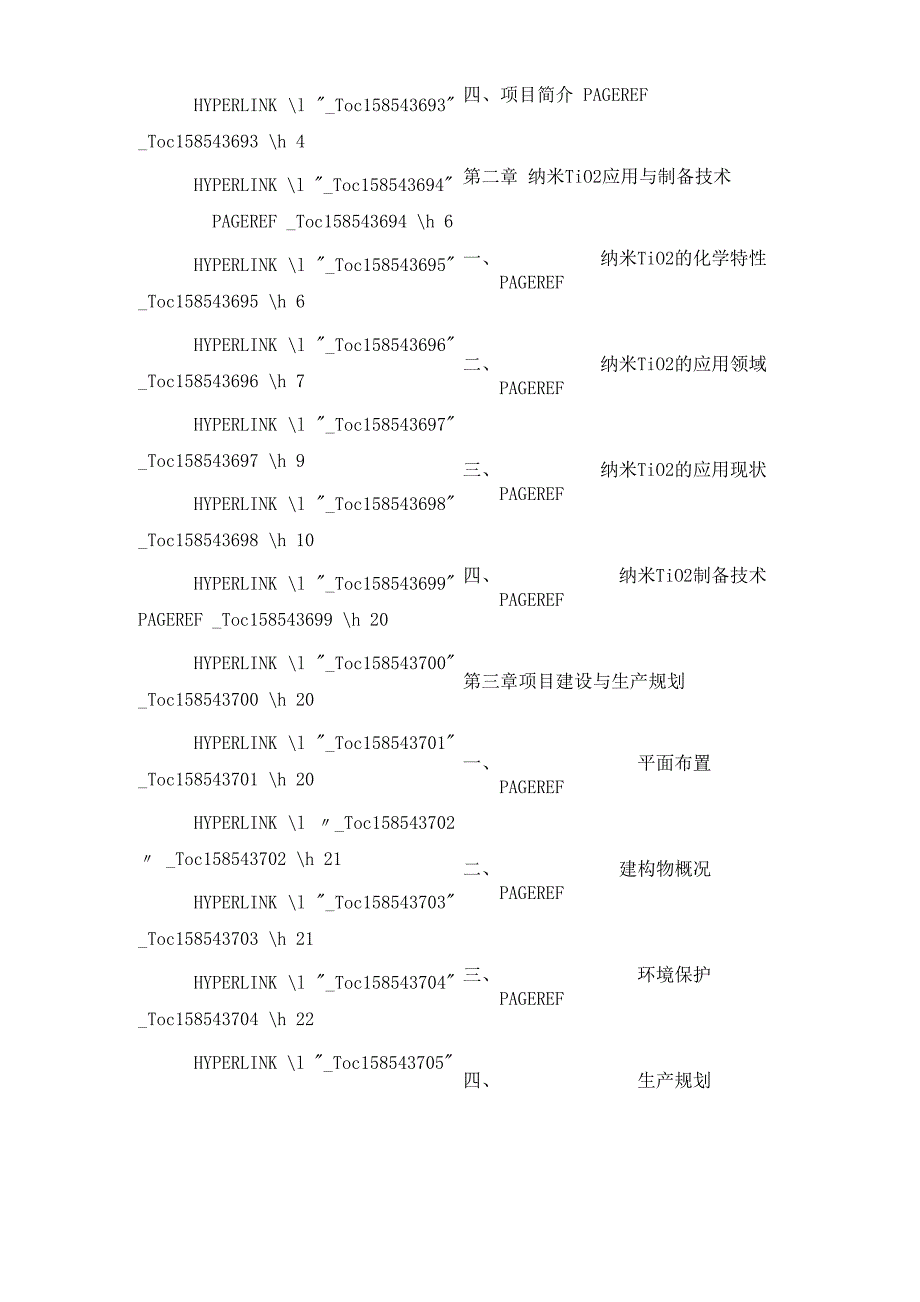 某公司年产400吨纳米TIO2项目商业计划书_第3页