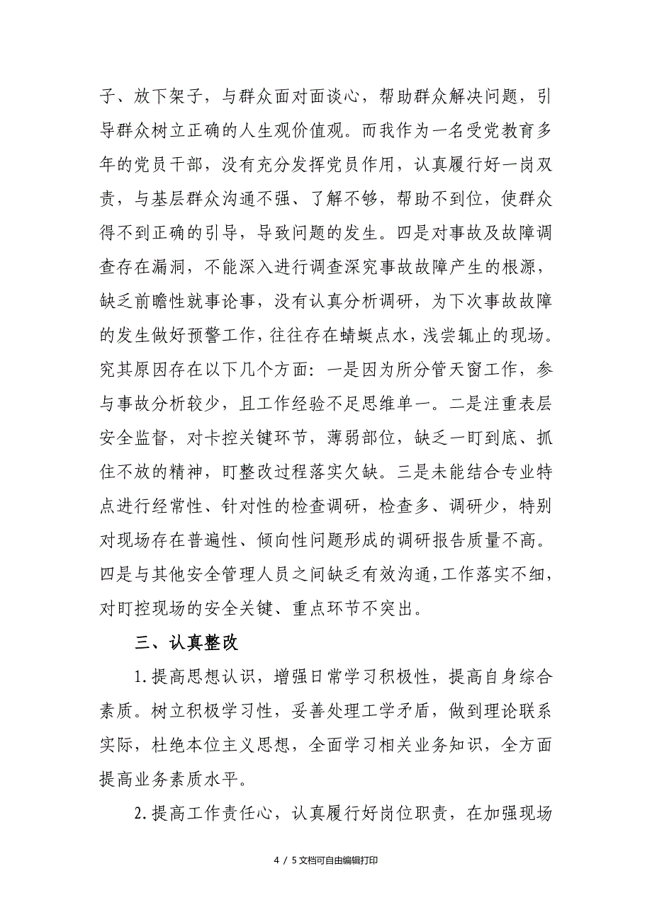 铁路系统安全意识疲劳自查个人反思材料_第4页