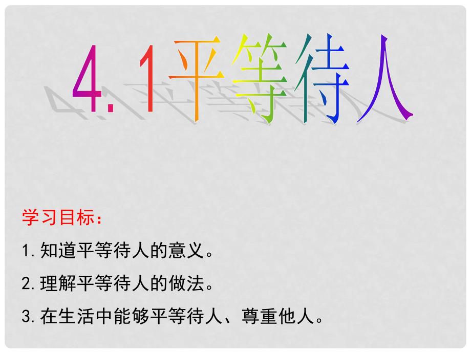 陕西省石泉县八年级道德与法治上册 第二单元 学会交往天地宽 第4课 真诚善待你我他 第1框 平等待人课件 鲁人版六三制_第2页