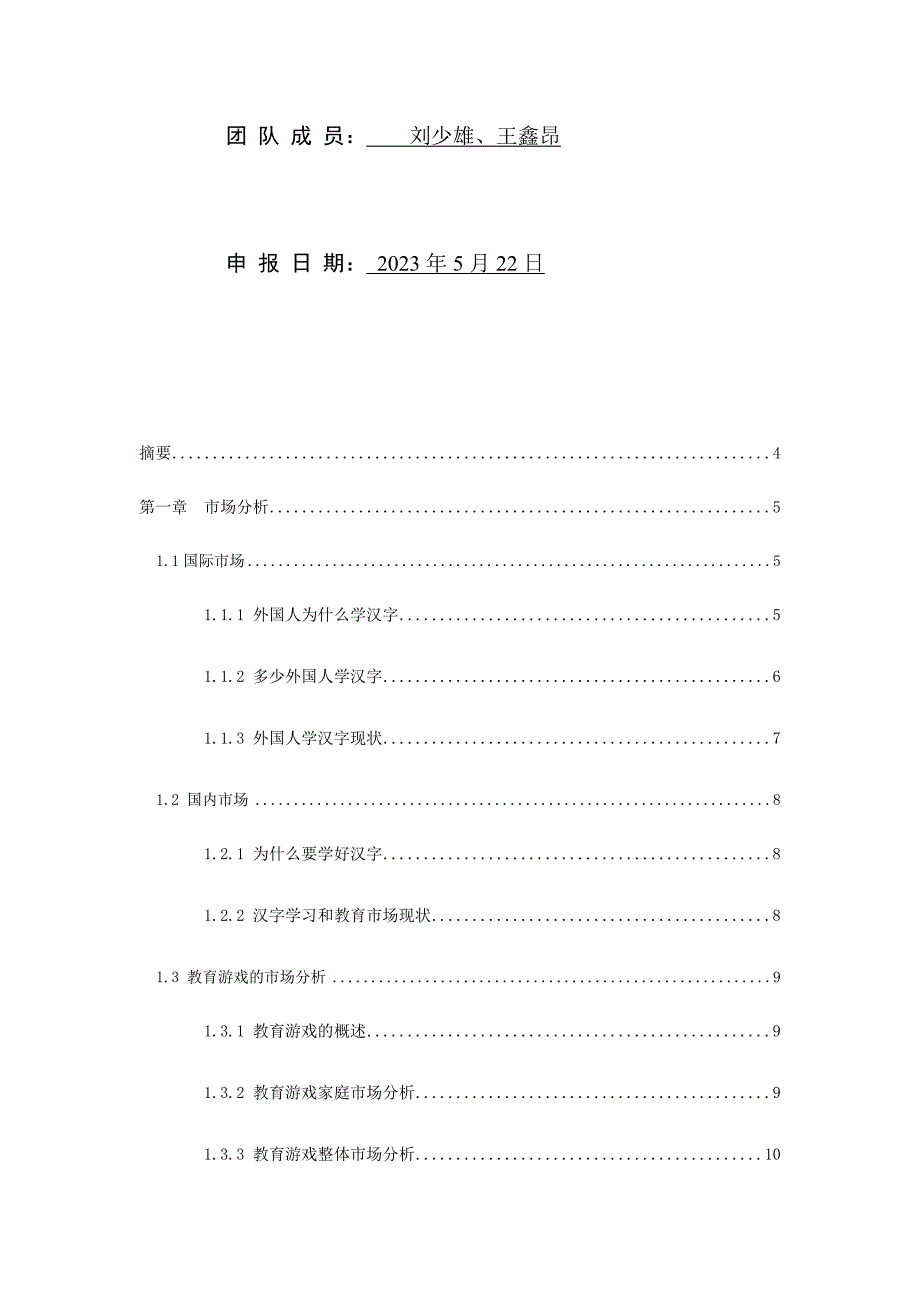 商业计划书神游探字之丝绸之路.docx_第2页