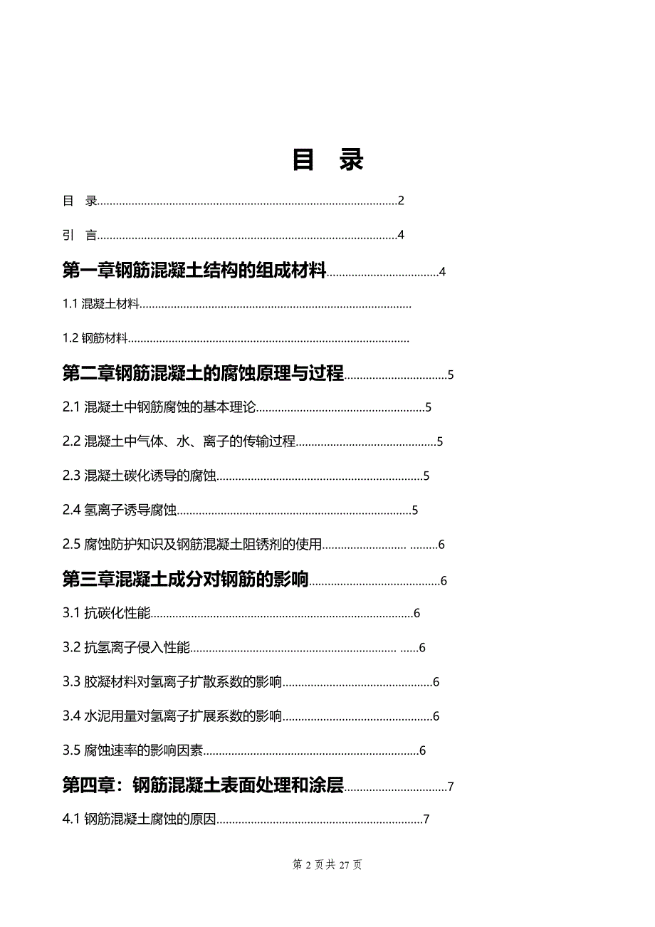 建筑工程技术专业毕业论文：混凝土中钢筋锈蚀与结构耐久性分析研究与思考_第2页