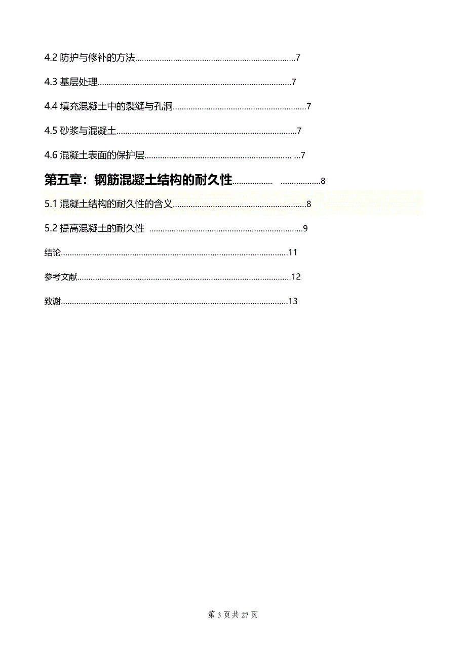 建筑工程技术专业毕业论文：混凝土中钢筋锈蚀与结构耐久性分析研究与思考_第3页