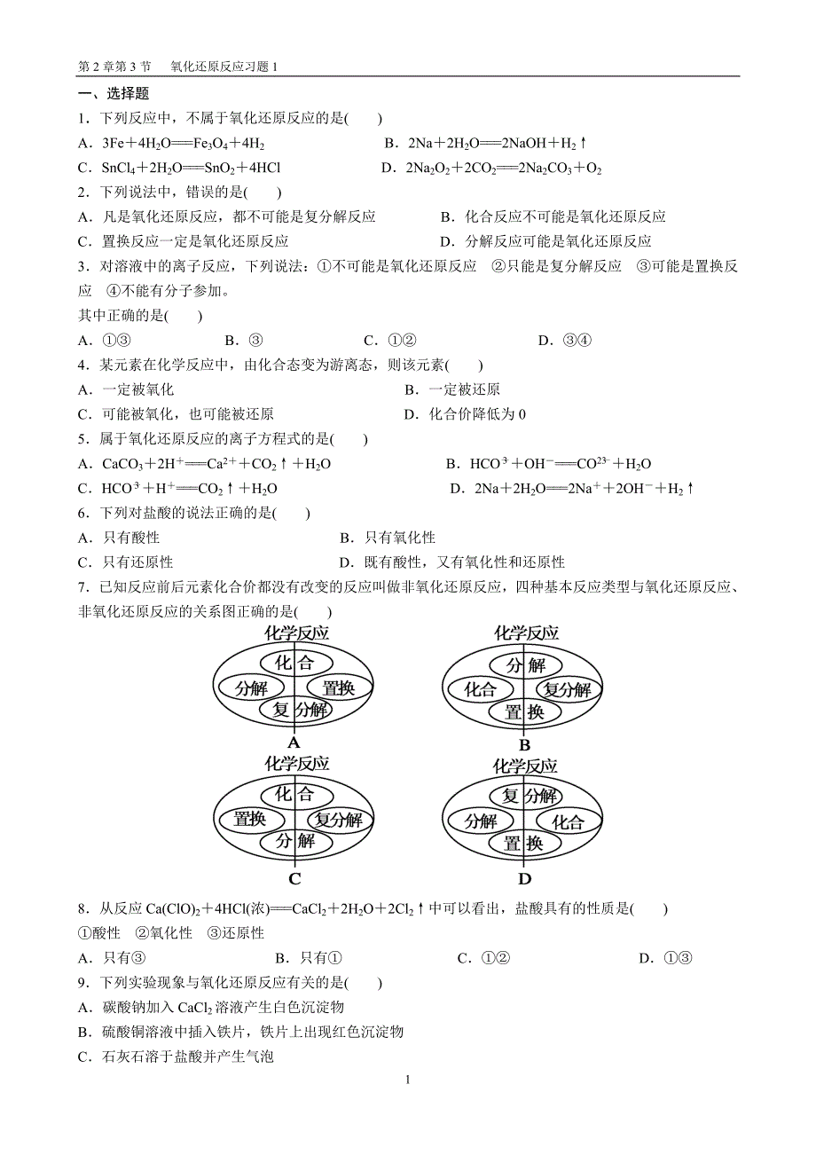 第2章第3节 氧化还原反应习题1.doc_第1页