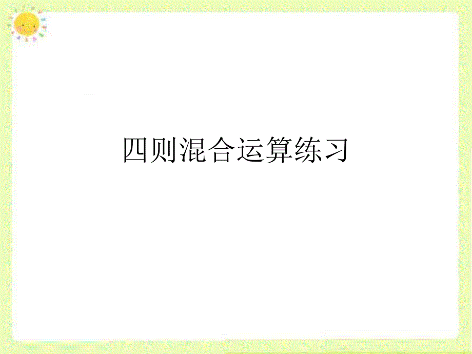 括号练习课公开课_第1页