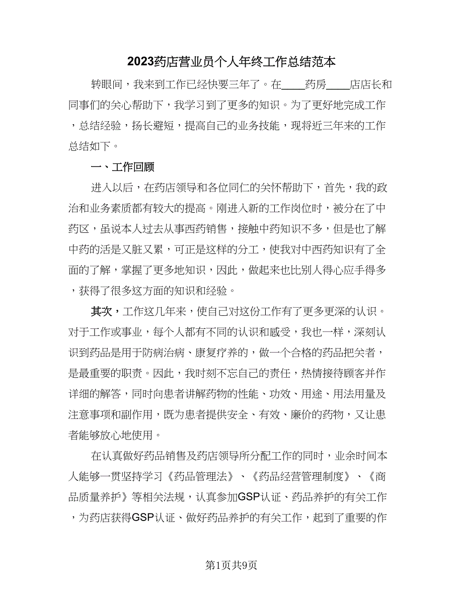 2023药店营业员个人年终工作总结范本（5篇）.doc_第1页