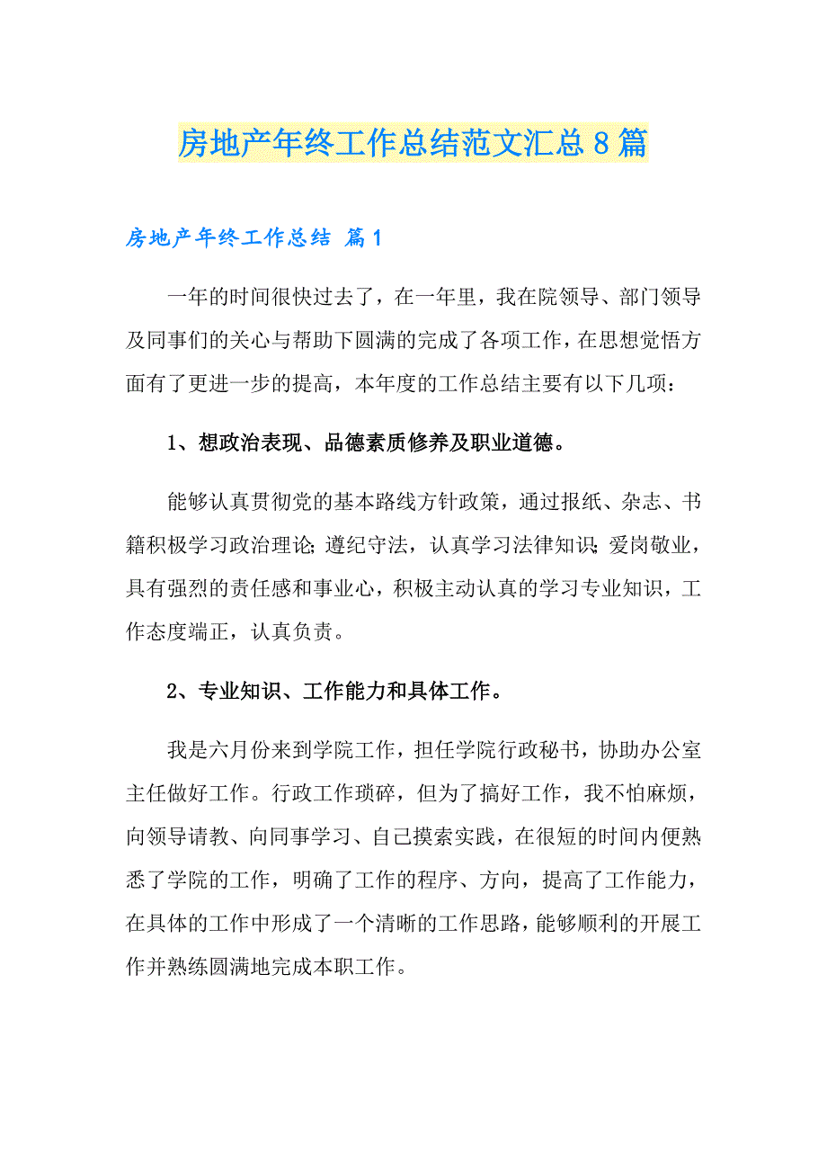 房地产年终工作总结范文汇总8篇_第1页