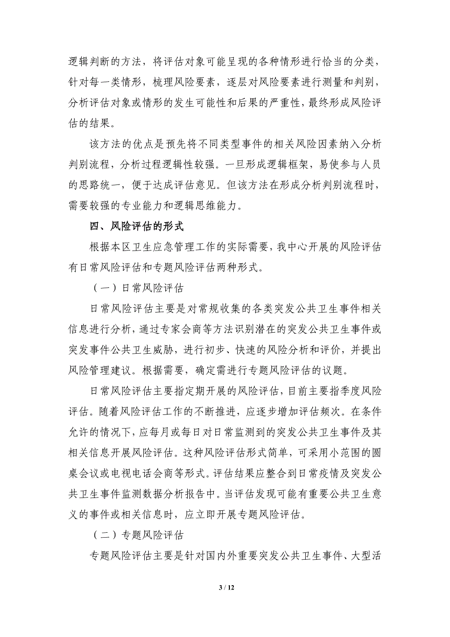 xx疾控突发事件公共卫生风险评估机制_第3页