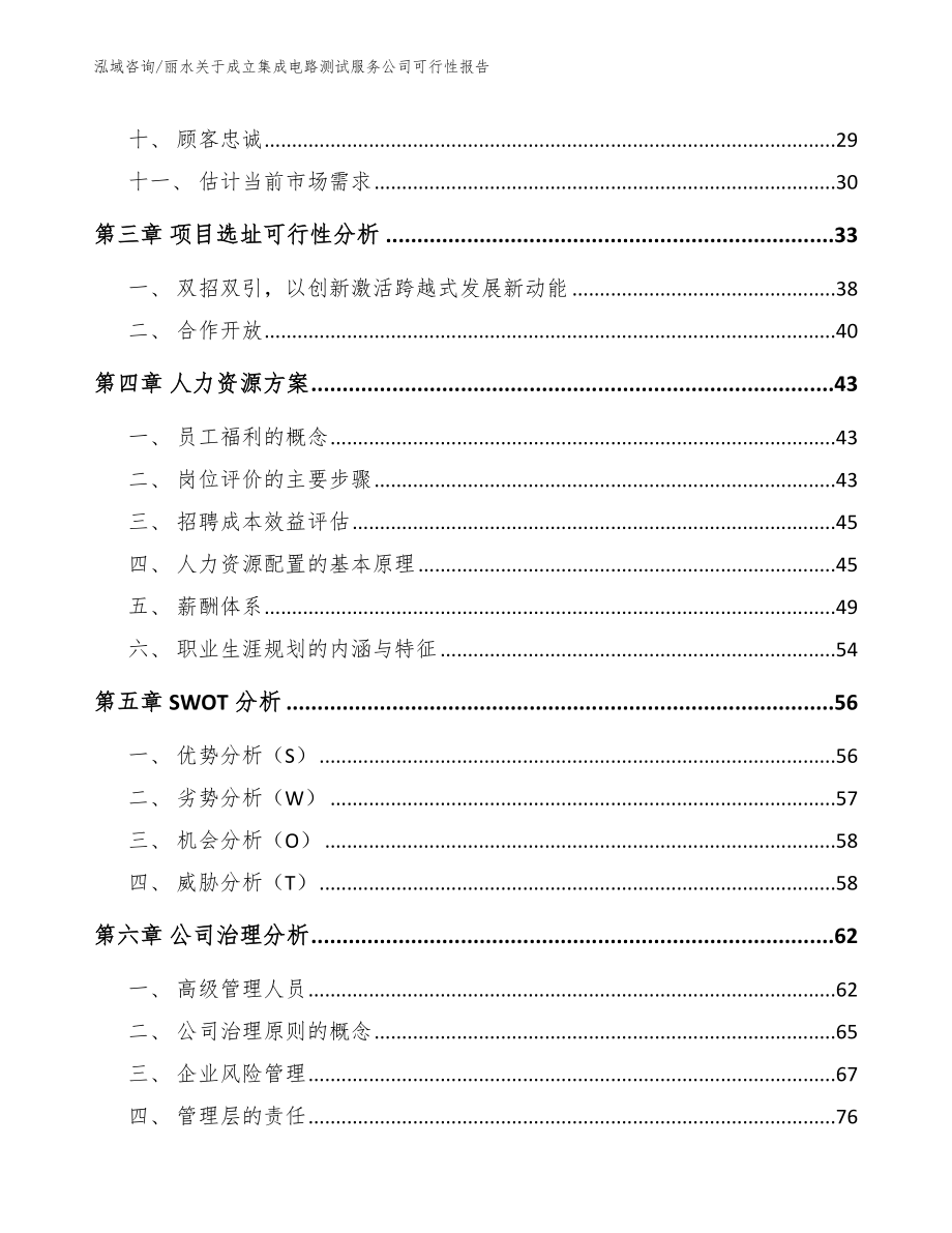 丽水关于成立集成电路测试服务公司可行性报告_第3页