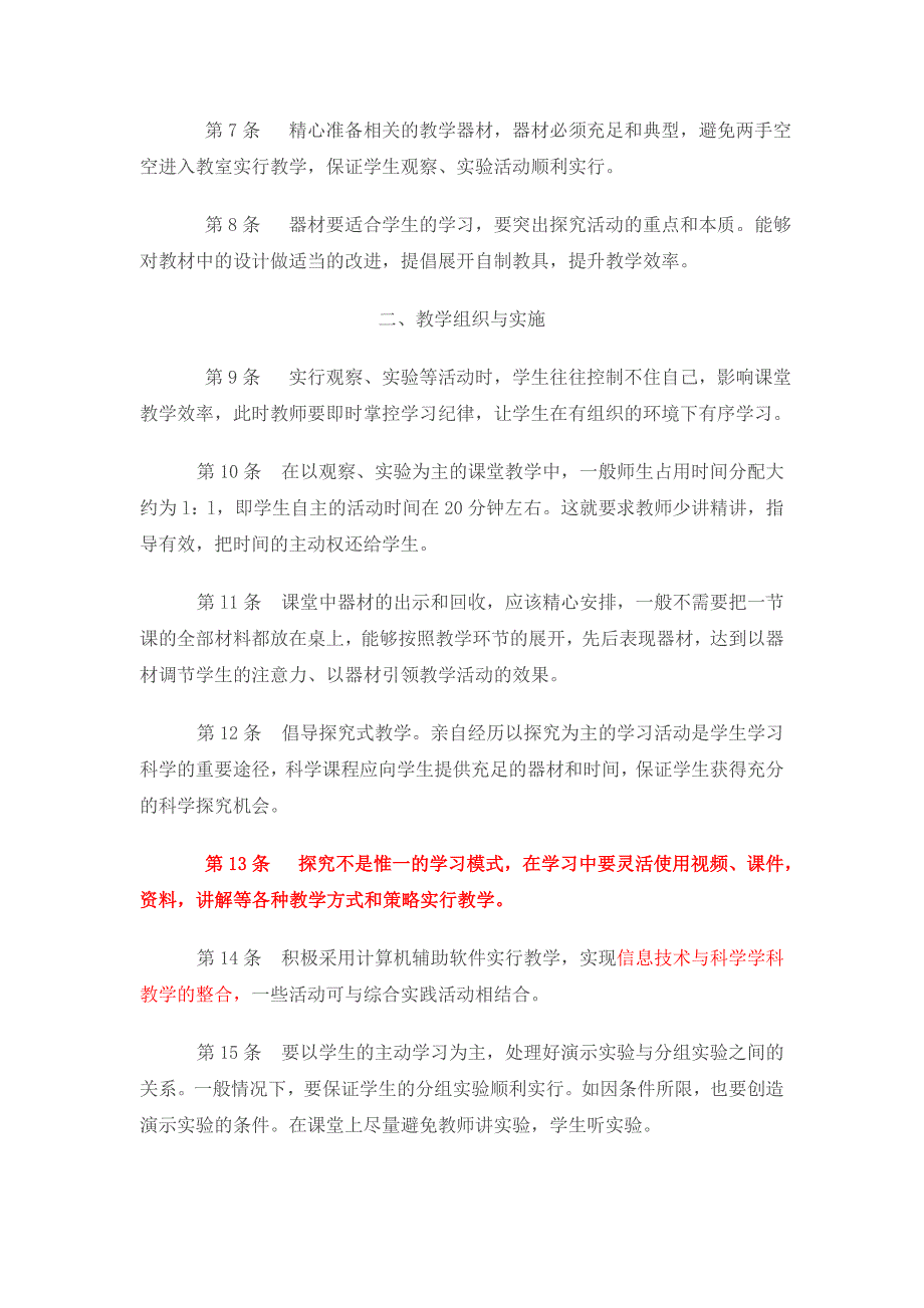 浙江省小学科学教学建议30条_第2页