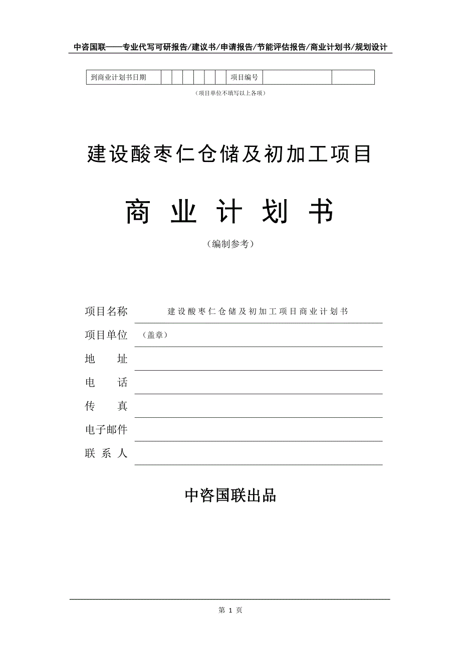 建设酸枣仁仓储及初加工项目商业计划书写作模板_第2页