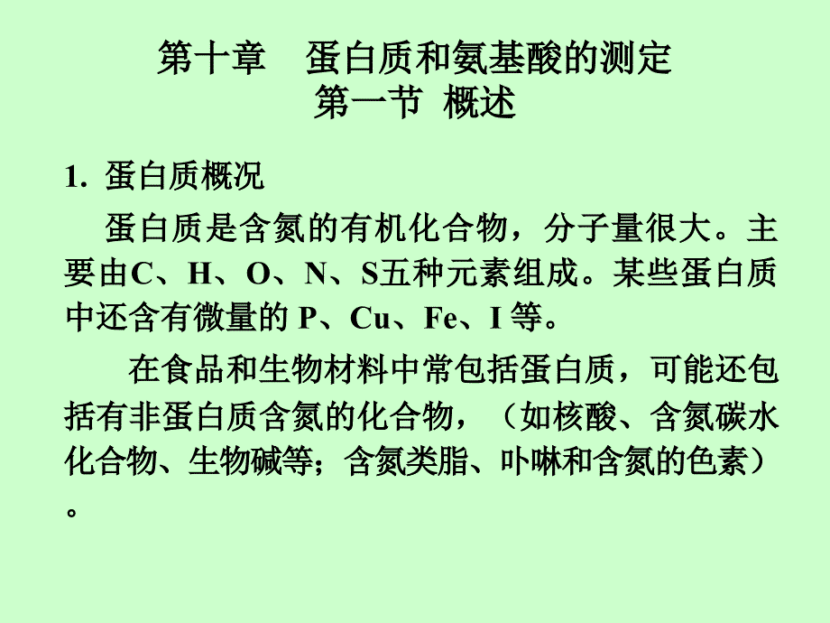 教学课件第十章蛋白质和氨基酸的测定第一节概述_第1页