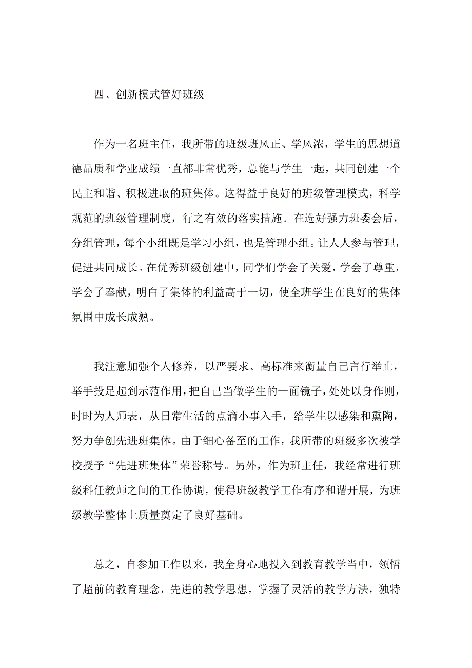 优秀教师事迹材料 不言作苦 愿化泥护红花_第4页