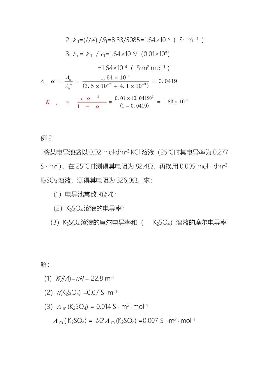 物理化学 电解质溶液 知识总结_第5页