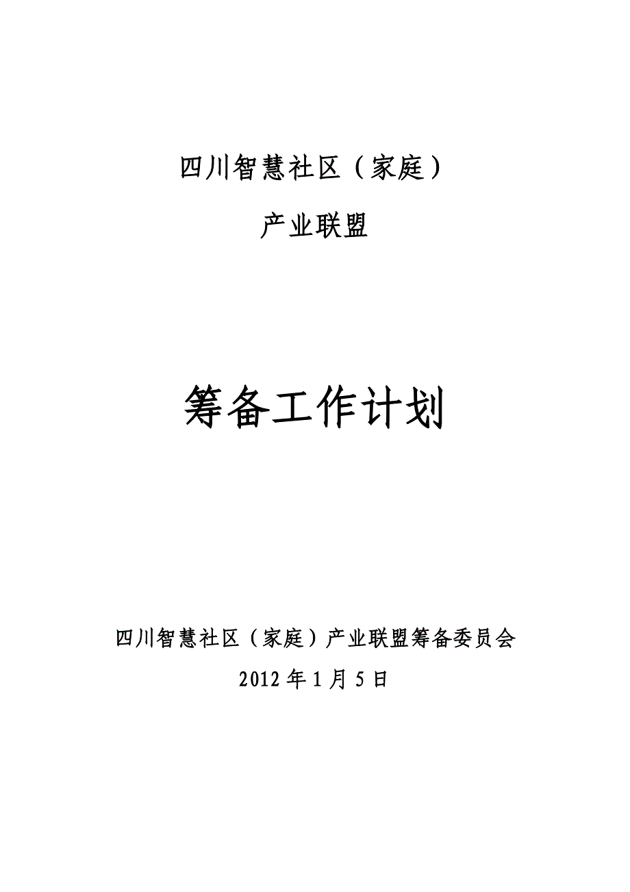 智慧社区(家庭)产业联盟-筹备工作计划.doc_第1页