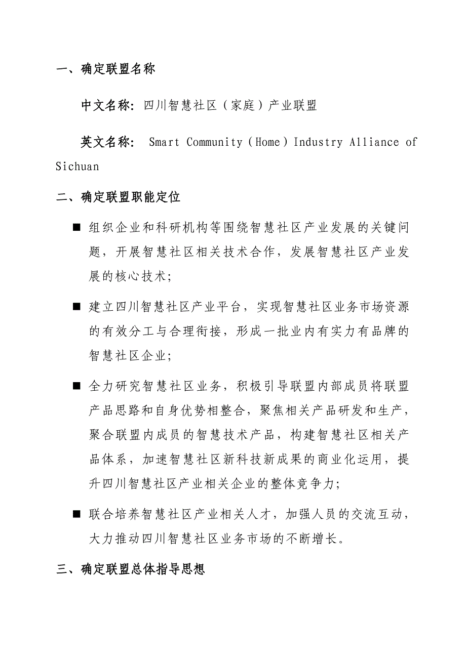 智慧社区(家庭)产业联盟-筹备工作计划.doc_第2页