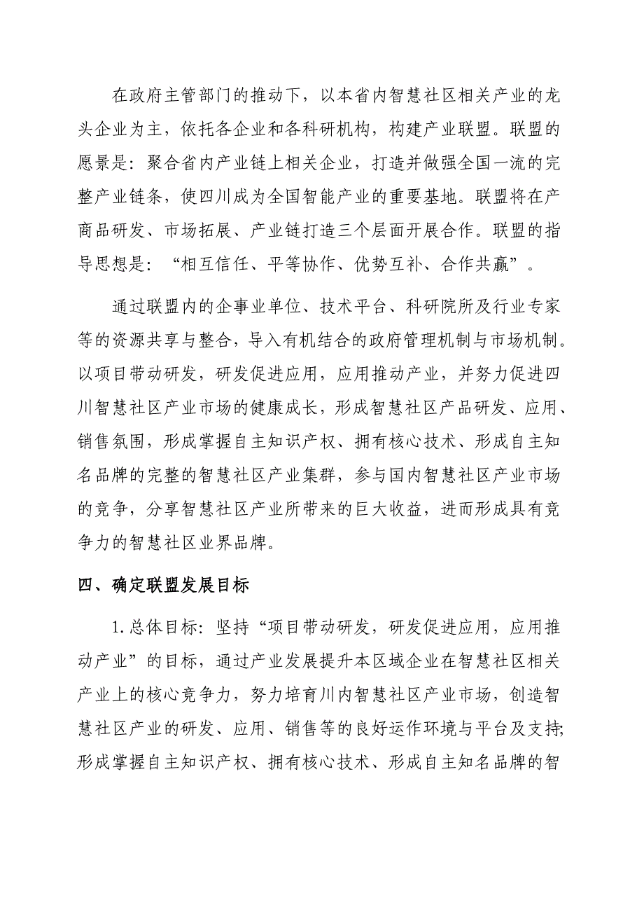 智慧社区(家庭)产业联盟-筹备工作计划.doc_第3页