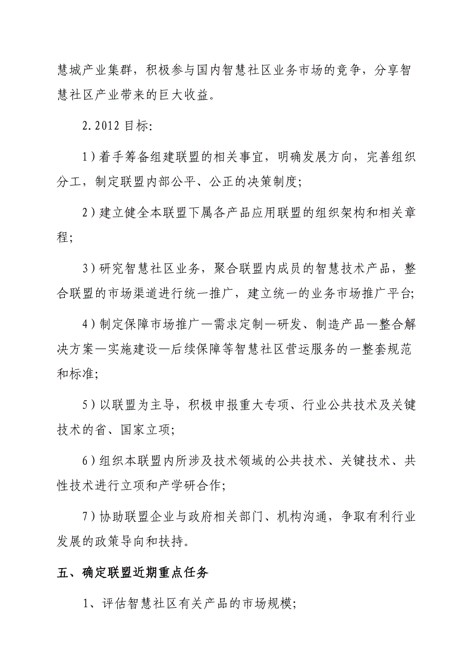 智慧社区(家庭)产业联盟-筹备工作计划.doc_第4页