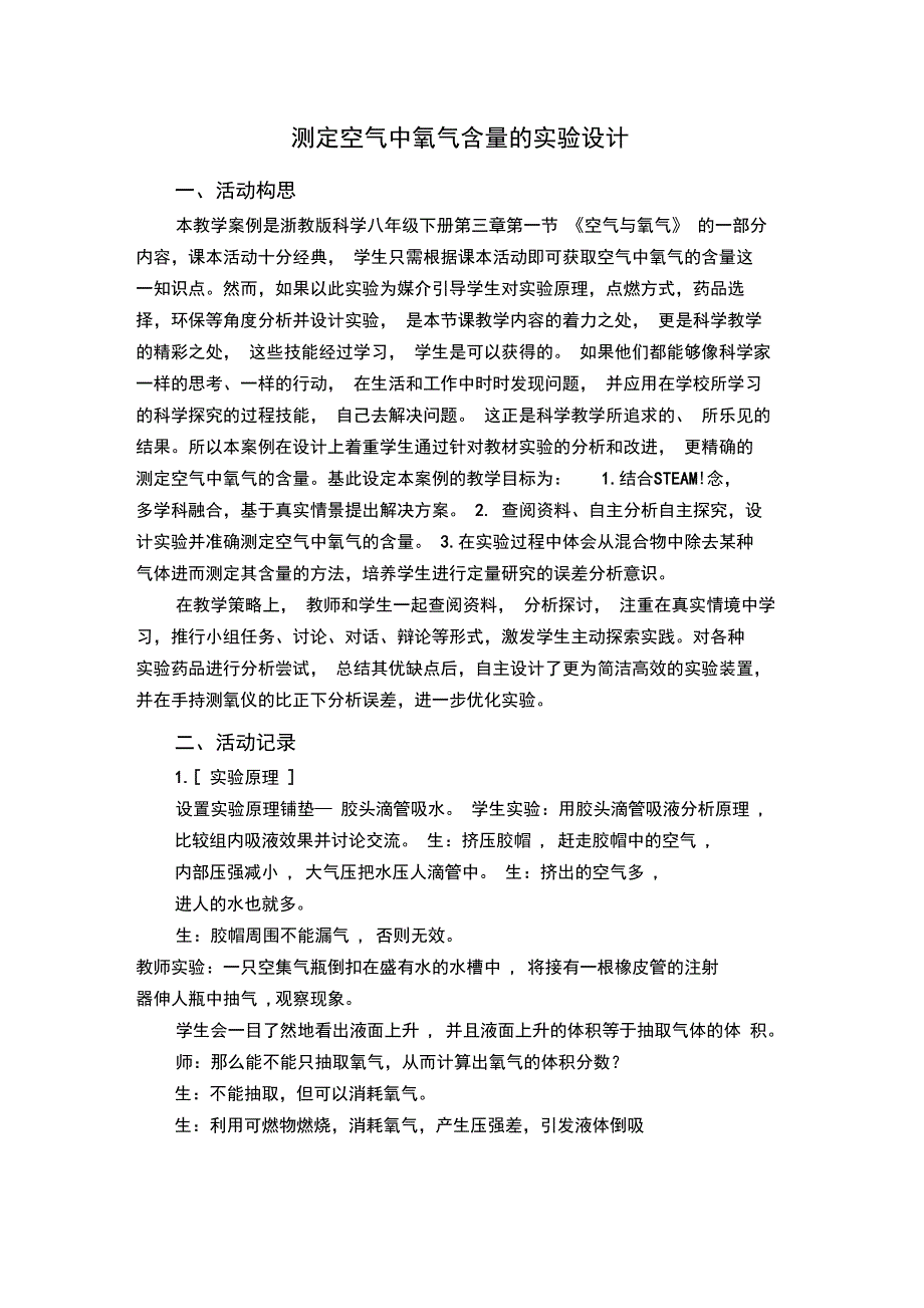 空气中氧气含量测定的实验设计_第1页