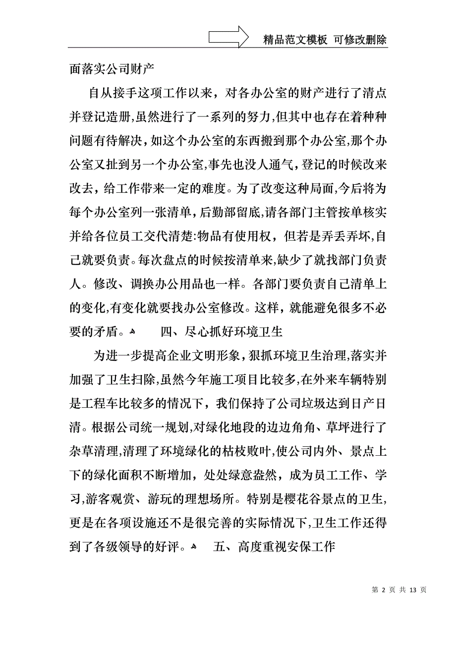 后勤服务部门年终工作述职报告_第2页