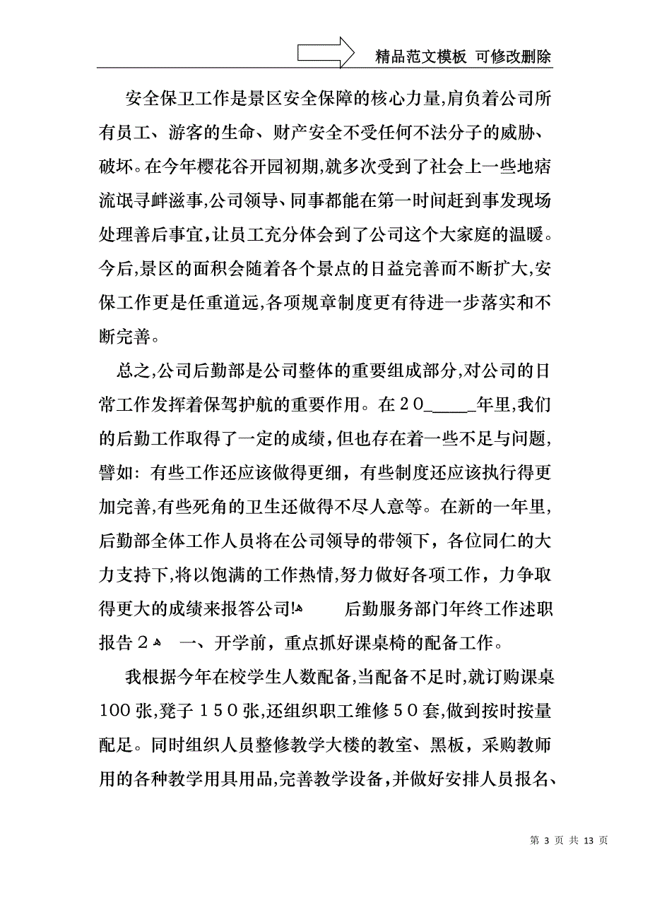 后勤服务部门年终工作述职报告_第3页