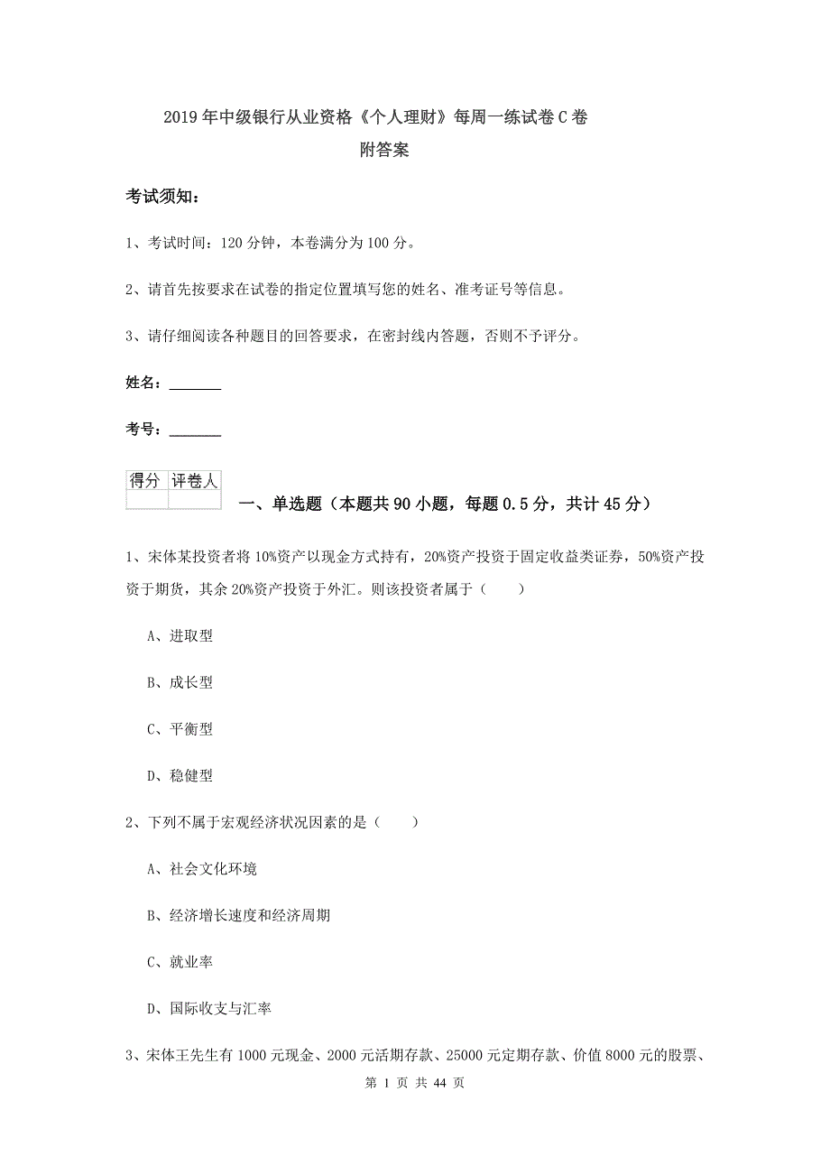 2019年中级银行从业资格《个人理财》每周一练试卷C卷 附答案.doc_第1页