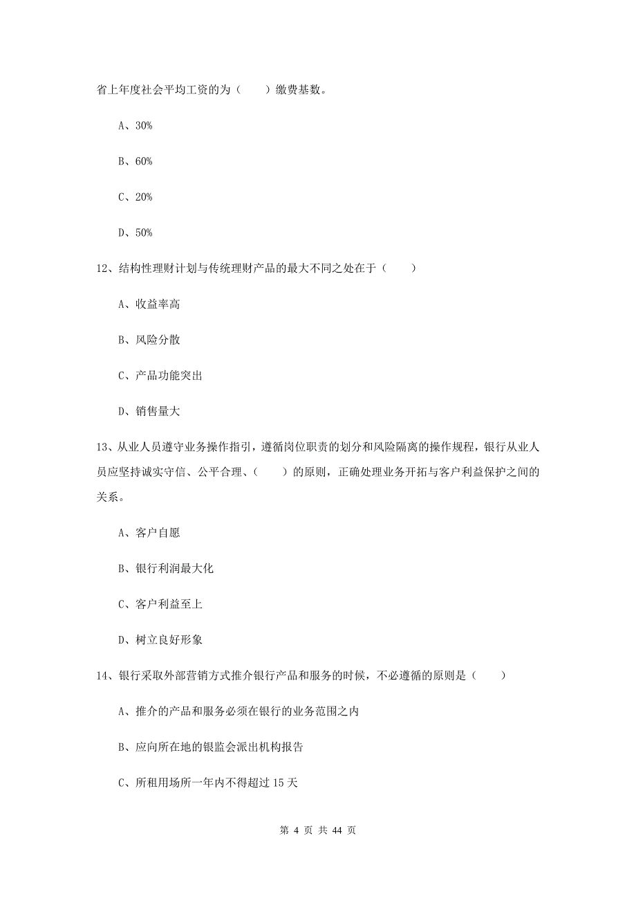 2019年中级银行从业资格《个人理财》每周一练试卷C卷 附答案.doc_第4页