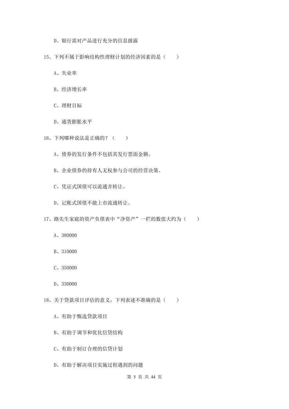 2019年中级银行从业资格《个人理财》每周一练试卷C卷 附答案.doc_第5页