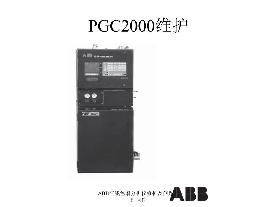 ABB在线色谱分析仪维护及问题处理课件_第1页