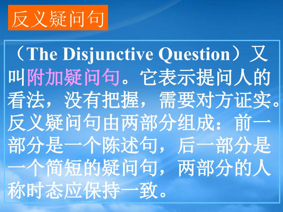 高考英语 语法反义疑问句课件 新人教_第2页