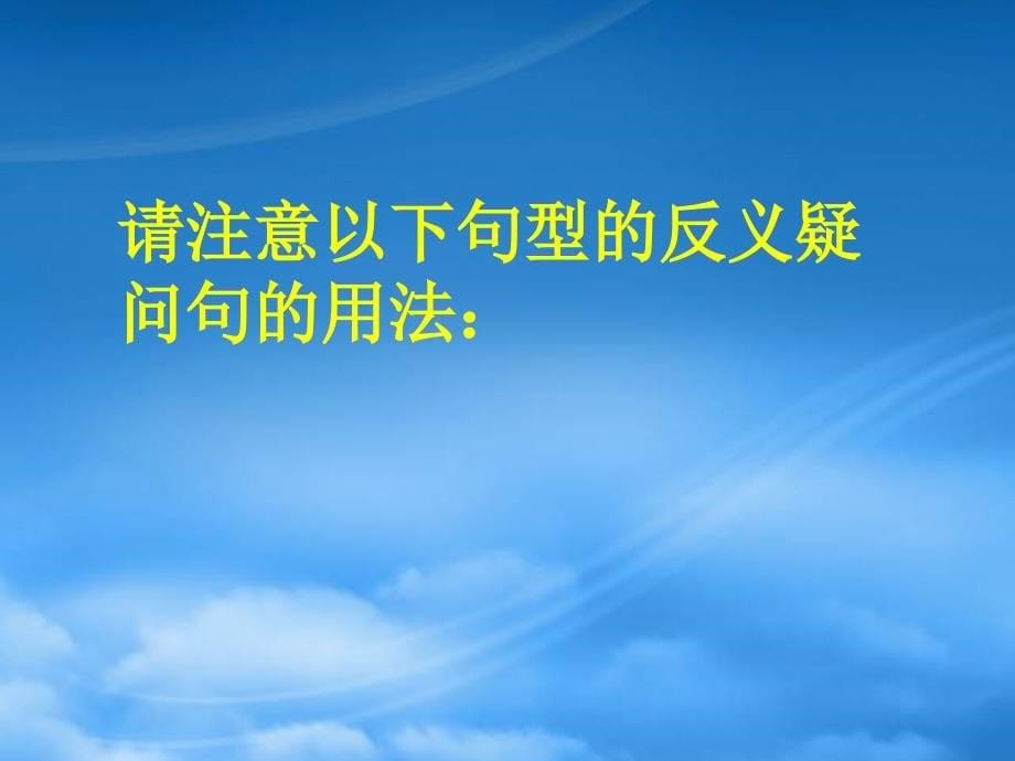 高考英语 语法反义疑问句课件 新人教_第5页