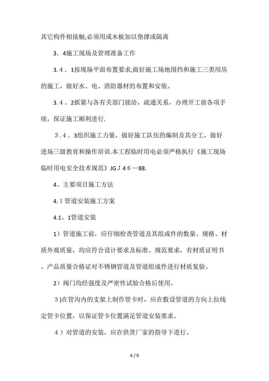 安全生产监理细则_第4页