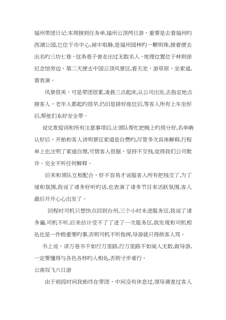 导游带团实习日志_第2页