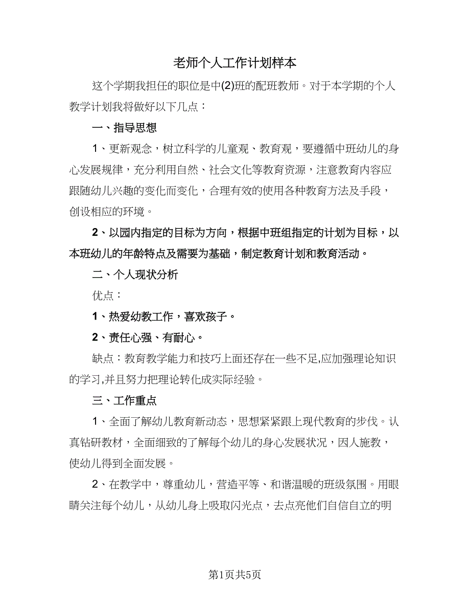 老师个人工作计划样本（3篇）.doc_第1页