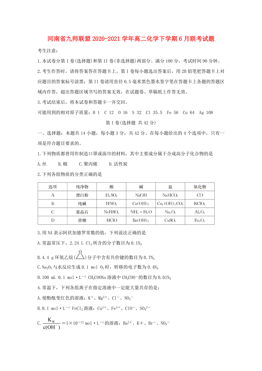 河南逝师联盟2020-2021学年高二化学下学期6月联考试题_第1页