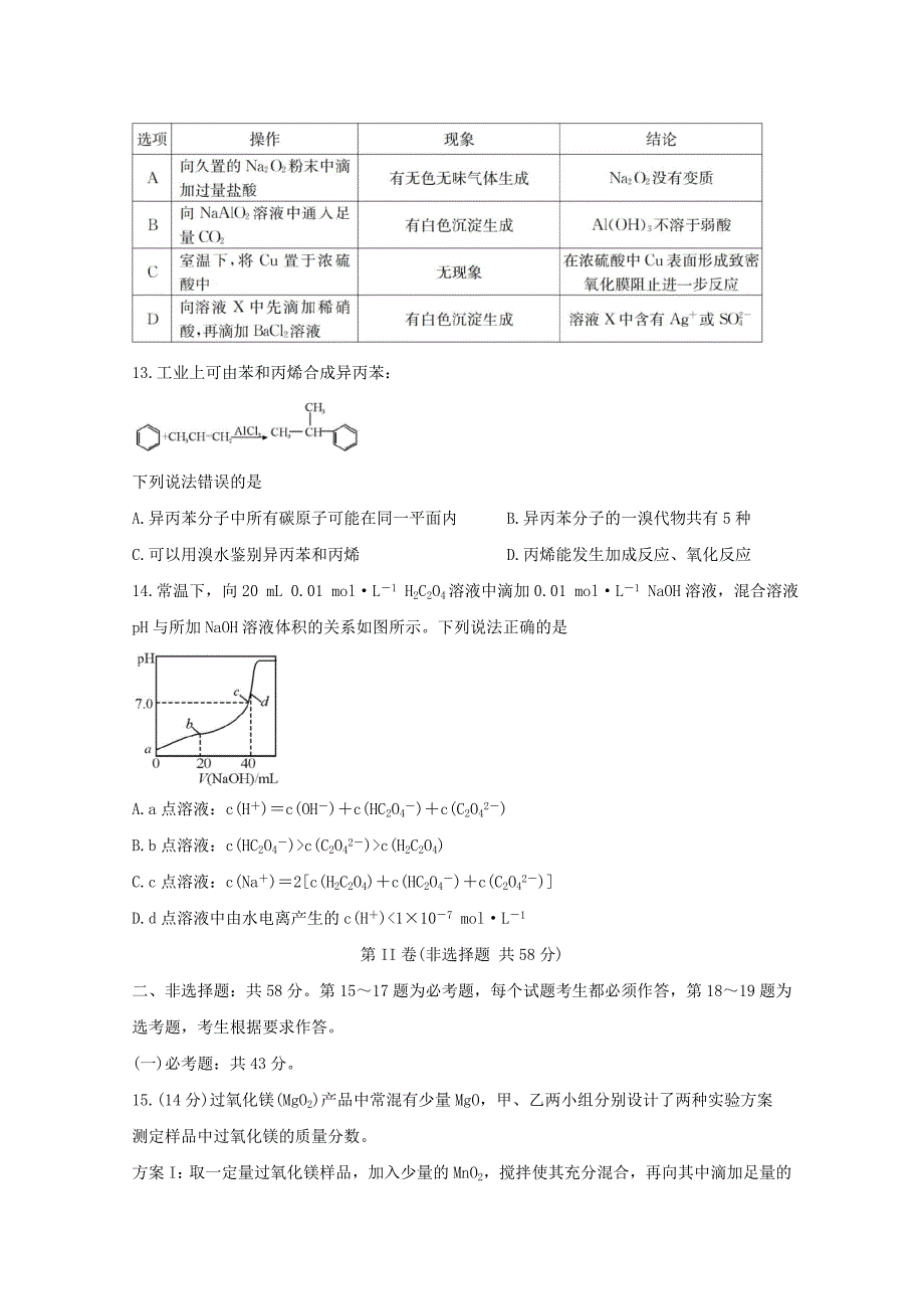 河南逝师联盟2020-2021学年高二化学下学期6月联考试题_第4页