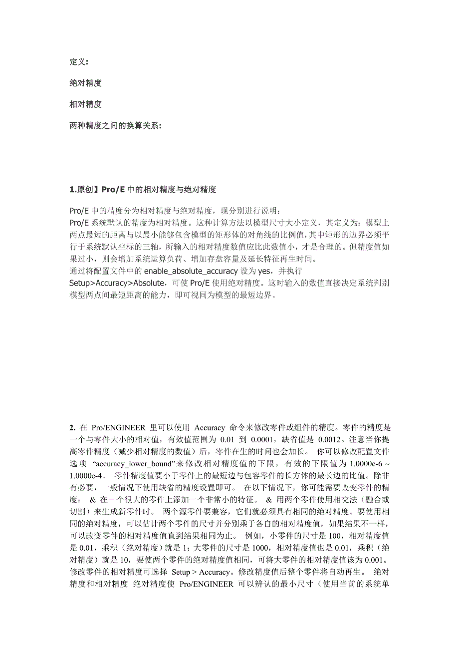 PROE的绝对精度和相对精度.doc_第1页