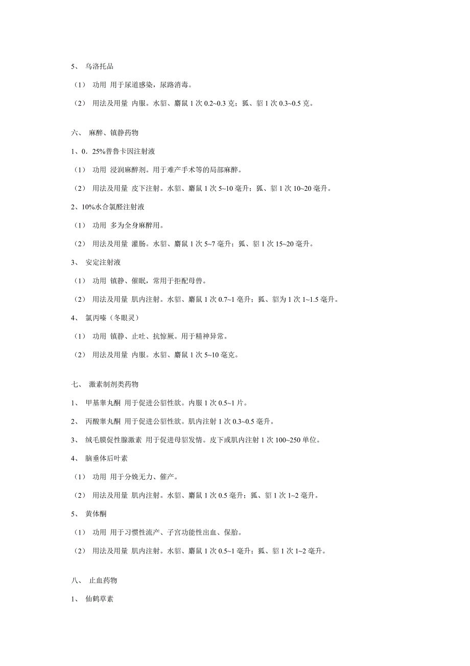 毛皮动物常用药物.doc_第4页