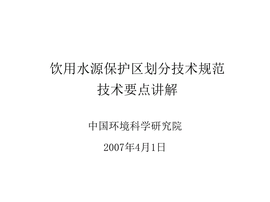 饮用水源保护区划分PPT课件_第1页