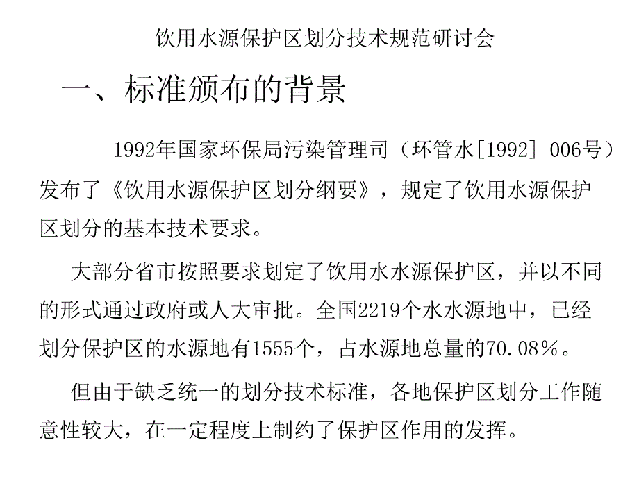 饮用水源保护区划分PPT课件_第2页