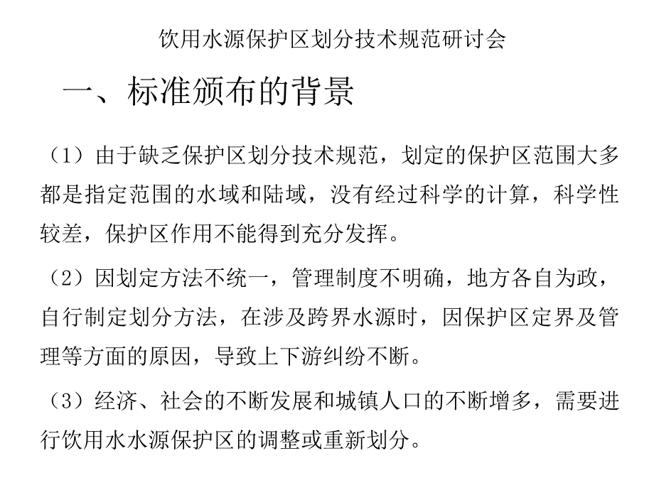 饮用水源保护区划分PPT课件_第4页